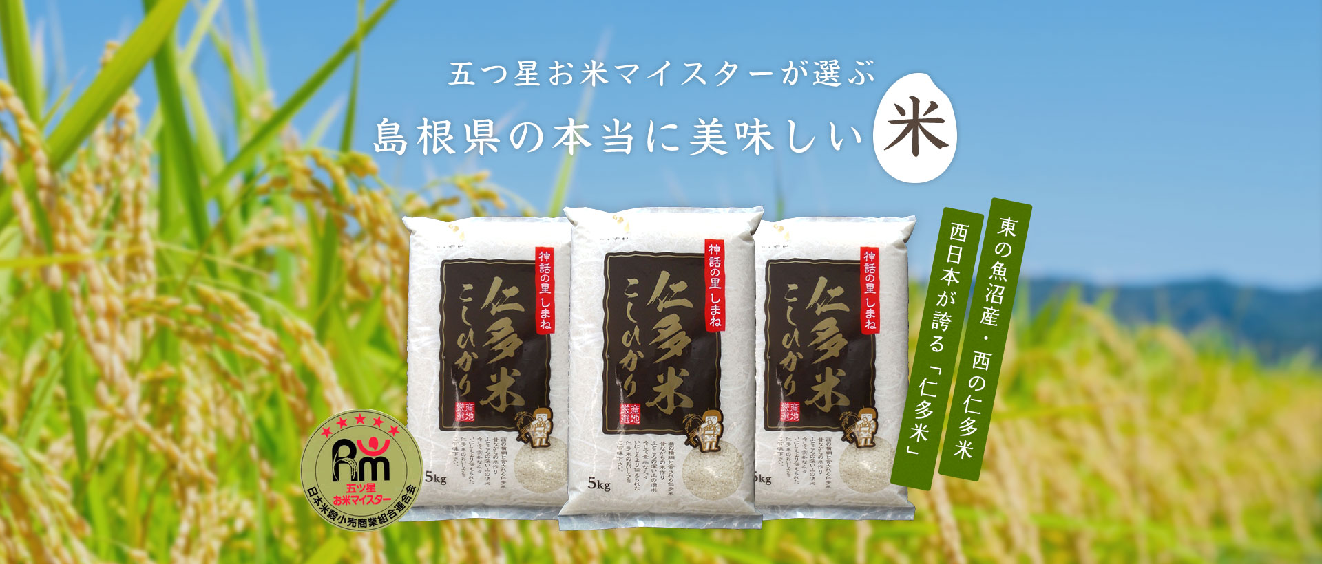 五つ星お米マイスターが選ぶ島根県の本当に美味しい米