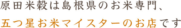 原田米穀は島根県のお米専門 五つ星お米マイスターのお店です